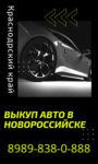 Выкуп авто в Новороссийске +7989-838-0-888