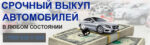Выкуп автомобилей в станице Раевской +79898380888