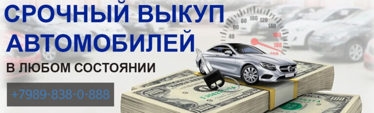 Выкуп автомобилей в станице Раевской +79898380888