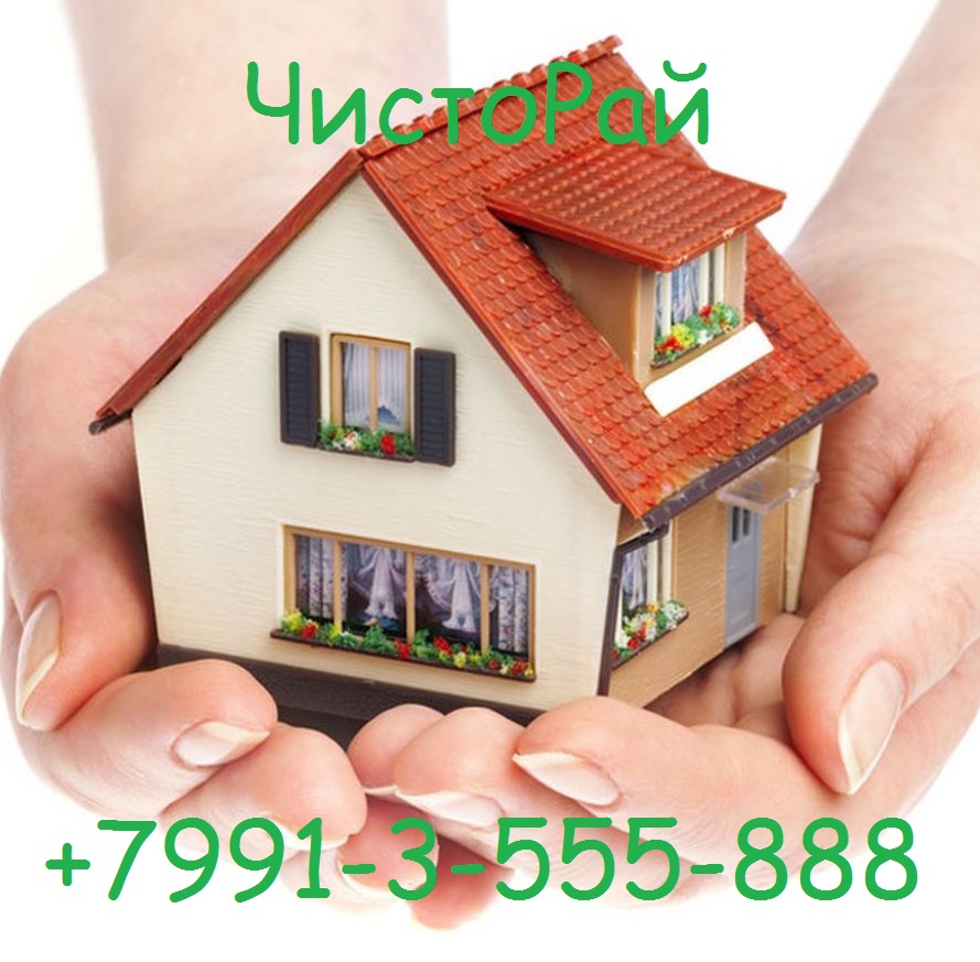 ЧистоРай- уборка и удаление запахов +79898380888