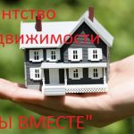 Агенство недвижимости в Раевской - " МЫ ВМЕСТЕ"