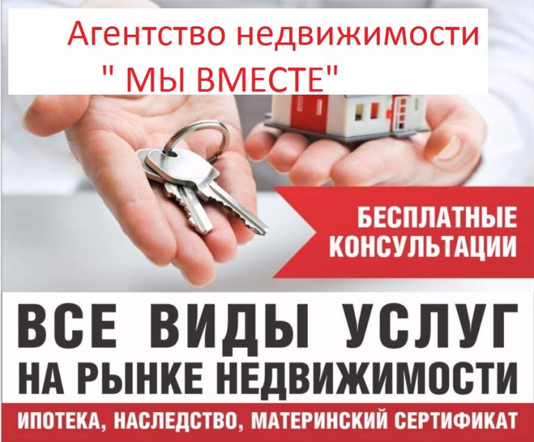 Агентство недвижимости " МЫ ВМЕСТЕ "