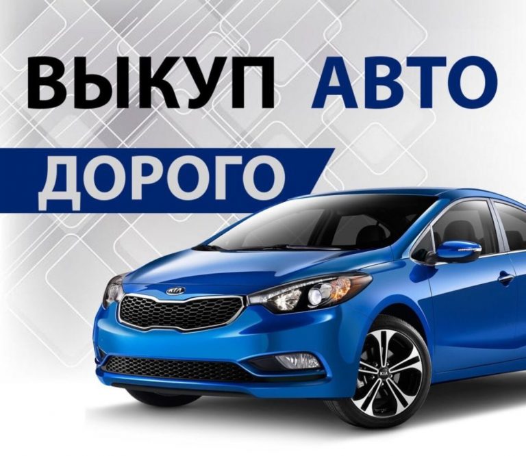 Срочный Выкуп авто +7989-838-0-888